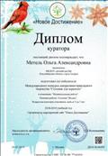 Диплом куратора за подготовку победителя Международного конкурса декоративно- прикладного творчества "Столовая для пернатых", работа "Столовая "Ягодка", 05.02.2019г. Диплом куратора за подготовку победителя Международного конкурса декоративно- прикладного творчества "Столовая для пернатых", работа "Столовая "Ягодка", 05.02.2019г.